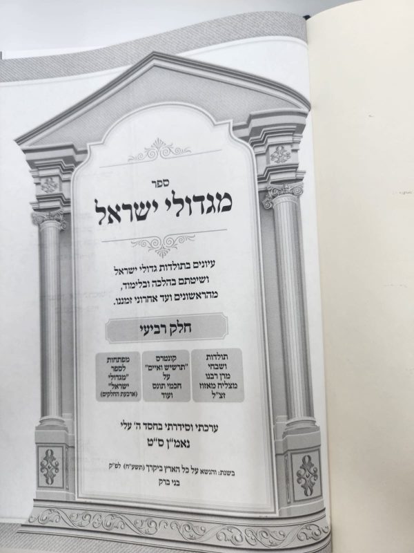 ⁦מגדולי ישראל חלק ד' / הרב מאיר מאזוז⁩ – תמונה ⁦3⁩