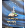 ⁦הגדה מאירה - עדות המזרח - סט הגדות משפחתי מפואר ומבואר!⁩ – תמונה ⁦3⁩
