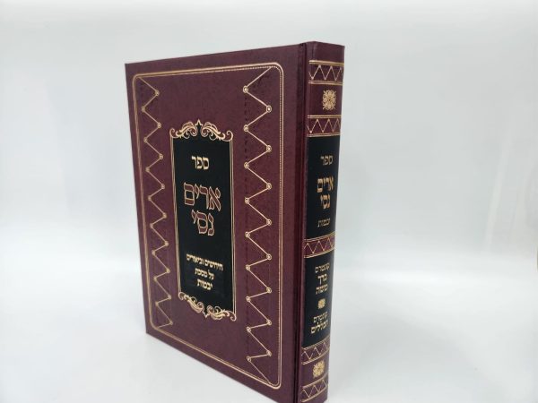 ארים נסי יבמות / הרב מאיר מאזוז