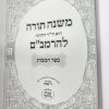 ⁦רמב"ם פרנקל מהדורת יד שבתי 7 כרכים⁩ – תמונה ⁦3⁩