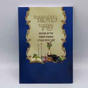 מזמור שיר כריכה רכה / הרב אוריאל בוכריץ