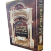 ⁦ספר ירמיהו המפואר והמבואר - נביאים מאירים⁩ – תמונה ⁦2⁩