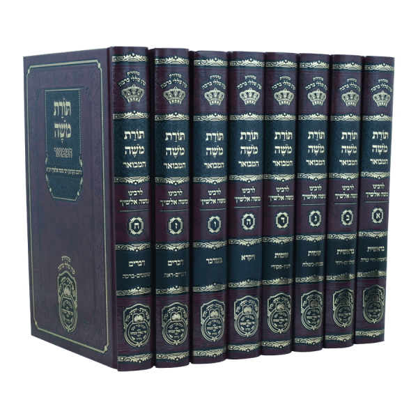 סט תורת משה אלשיך המבואר (8 כרכים)  / עוז והדר