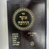 אוצר ההלכה שבת כרך ב - סימנים רנא-רסב