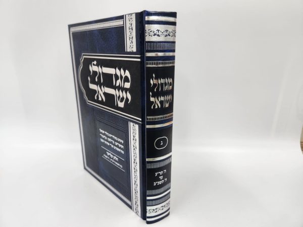 מגדולי ישראל חלק ג' / הרב מאיר מאזוז