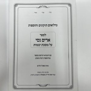 חוברת ארים נסי יבמות (מילואים)