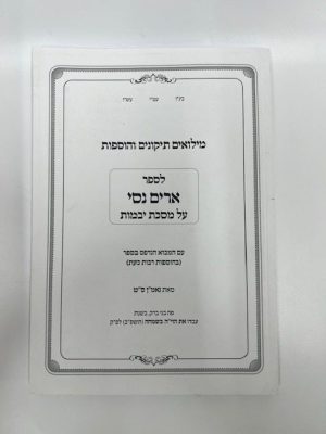 חוברת ארים נסי יבמות (מילואים)