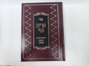 ארים נסי פסחים / הרב מאיר מאזוז