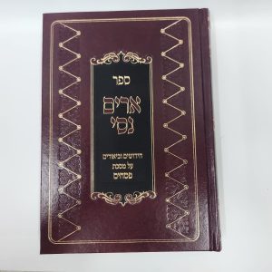 ארים נסי פסחים / הרב מאיר מאזוז