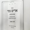 ⁦ארים נסי בבא מציעא / הרב מאיר מאזוז⁩ – תמונה ⁦3⁩