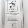 ⁦קיצור שולחן ערוך איש מצליח חלק ב' (מועדים)⁩ – תמונה ⁦3⁩
