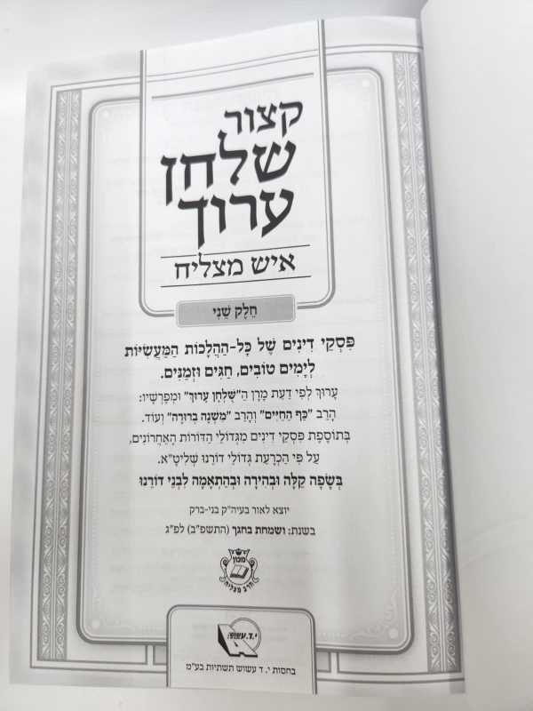 ⁦קיצור שולחן ערוך איש מצליח חלק ב' (מועדים)⁩ – תמונה ⁦3⁩