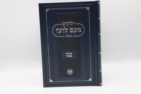 ⁦ילקוט מעם לועז נ"ך הוצאת וגשל 22 כרכים⁩ – תמונה ⁦4⁩