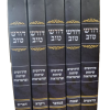 סט דורש טוב על התורה / הרב דוד דרשן
