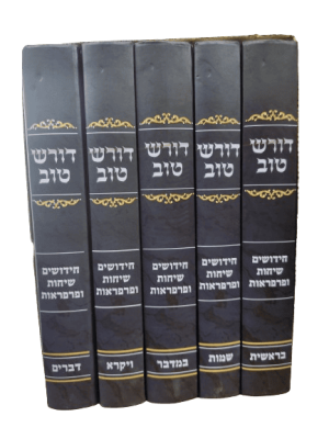 סט דורש טוב על התורה / הרב דוד דרשן