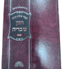 קיצור שולחן ערוך חזון עובדיה "שבת" / הרב עובדיה יוסף