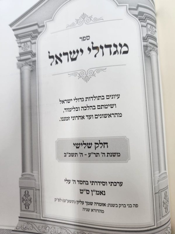 ⁦מגדולי ישראל חלק ג' / הרב מאיר מאזוז⁩ – תמונה ⁦3⁩