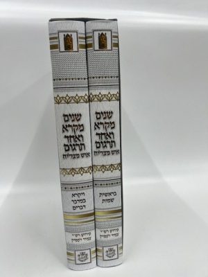 סט שניים מקרא ואחד תרגום איש מצליח