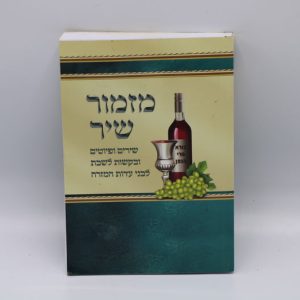 מזמור שיר כריכה רכה / הרב אוריאל בוכריץ