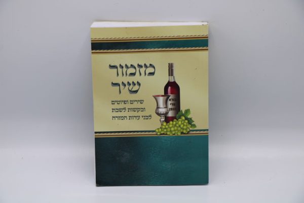 מזמור שיר כריכה רכה / הרב אוריאל בוכריץ
