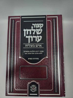 קיצור שולחן ערוך איש מצליח חלק ב' (מועדים)