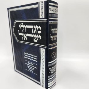 מגדולי ישראל חלק ד' / הרב מאיר מאזוז
