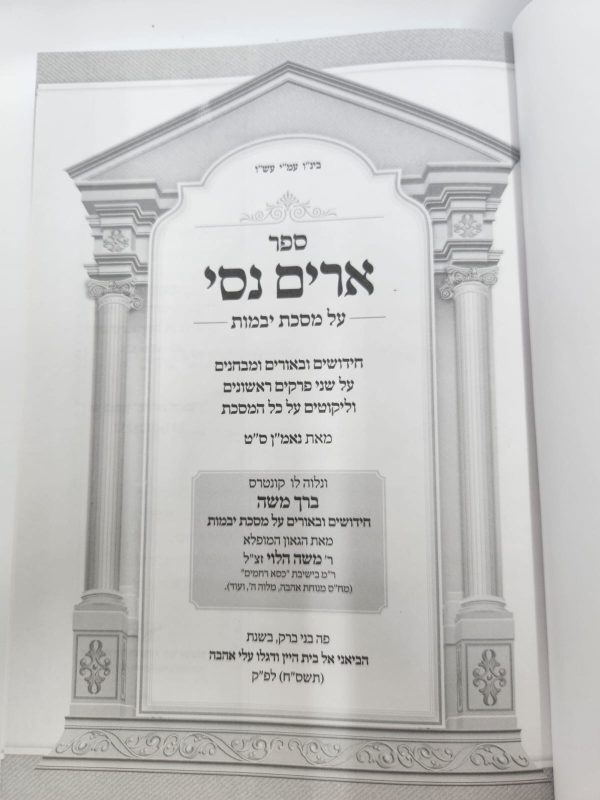 ⁦ארים נסי יבמות / הרב מאיר מאזוז⁩ – תמונה ⁦2⁩