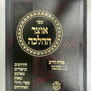 אוצר ההלכה אורח חיים ד - הלכות תפילין ג' - סימנים לג-מה