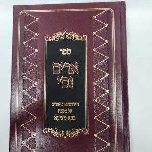 ארים נסי בבא מציעא / הרב מאיר מאזוז