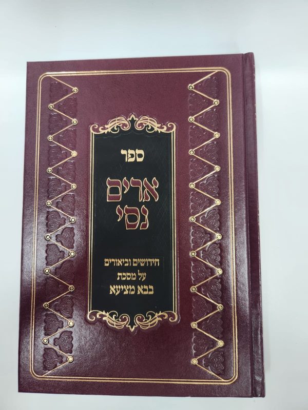 ארים נסי בבא מציעא / הרב מאיר מאזוז