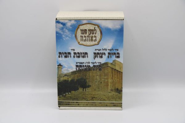 סט חוברות בית מנוחה + ברית יצחק + חנוכת הבית 10 חוברות כריכה רכה