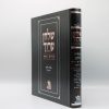 ⁦שולחן ערוך צורת הדף 11 כרכים הוצאת שולחן מלכים⁩ – תמונה ⁦3⁩