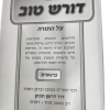 ⁦סט דורש טוב על התורה / הרב דוד דרשן⁩ – תמונה ⁦4⁩