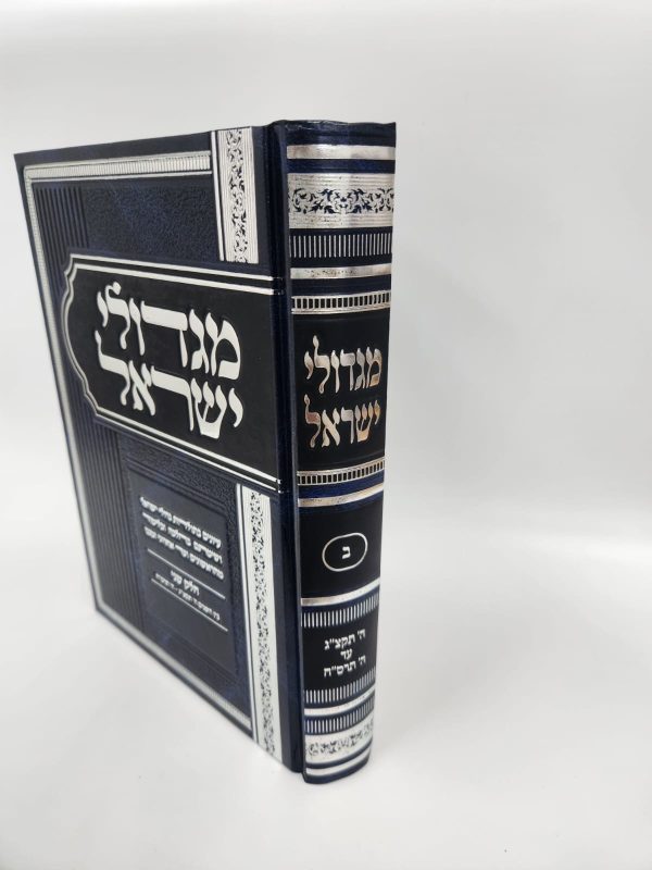 מגדולי ישראל חלק ב' / הרב מאיר מאזוז
