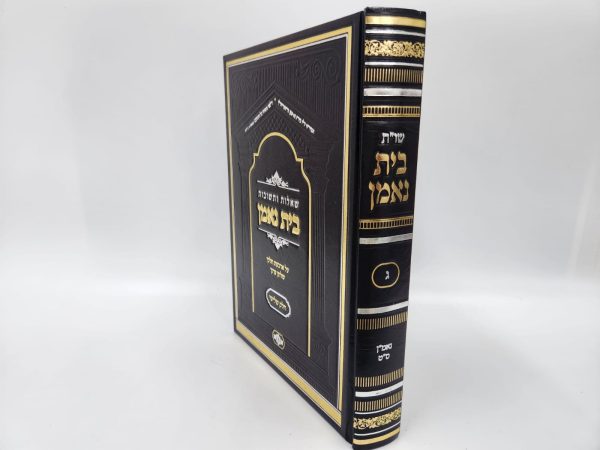 ⁦שו"ת בית נאמן חלק ג' / הרב מאיר מאזוז⁩ – תמונה ⁦2⁩