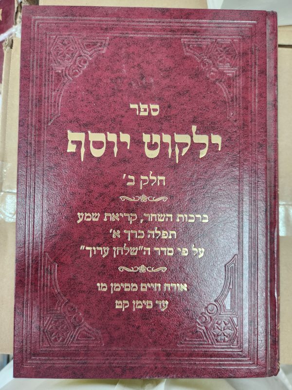 ⁦סט ילקוט יוסף 32 כרכים / הרב יצחק יוסף⁩ – תמונה ⁦3⁩
