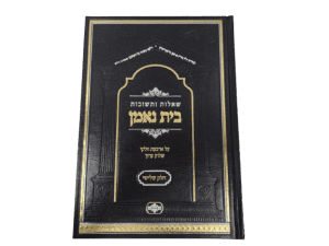 שו"ת בית נאמן חלק ג' / הרב מאיר מאזוז