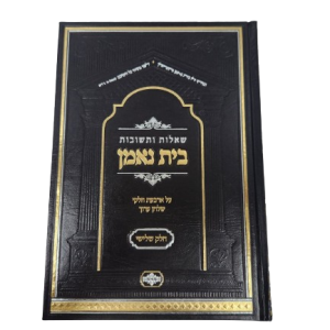 שו"ת בית נאמן חלק ג' / הרב מאיר מאזוז