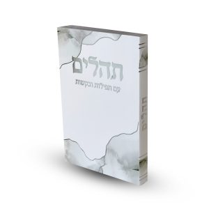 תהילים כריכה רכה