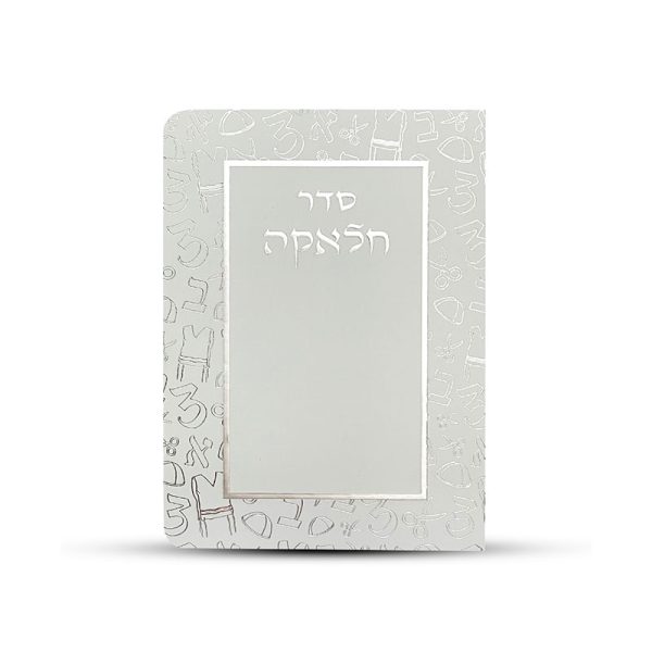 ⁦סדר חלאקה⁩ – תמונה ⁦2⁩