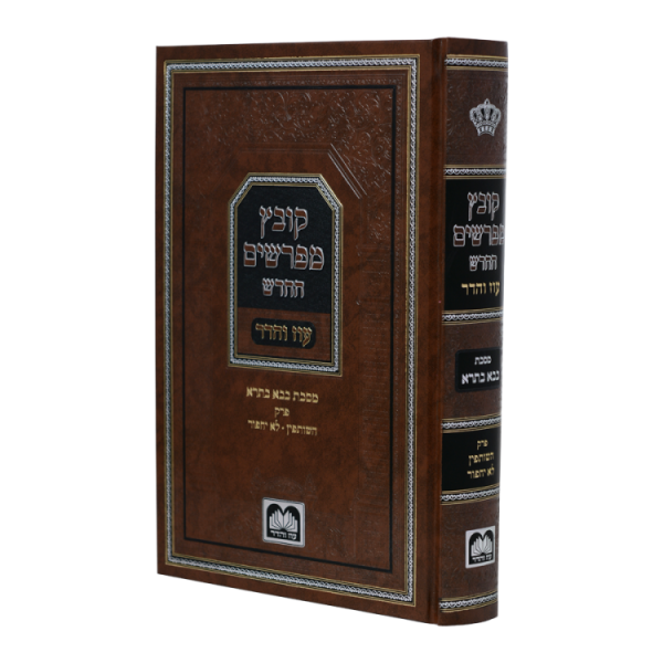 ⁦קובץ מפרשים החדש בבא בתרא חזקת הבתים  / עוז והדר⁩ – תמונה ⁦2⁩
