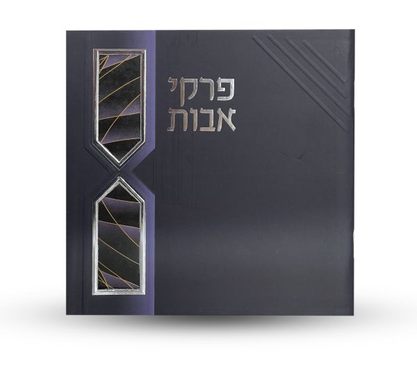 ⁦פרקי אבות - דגם חוטים⁩ – תמונה ⁦2⁩