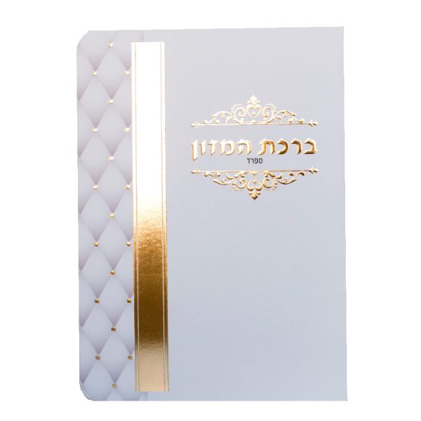 ברכון ברכת המזון ספרד