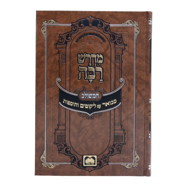 ⁦מדרש רבה המבואר בראשית ב (נח-לך לך)  / עוז והדר⁩ – תמונה ⁦2⁩