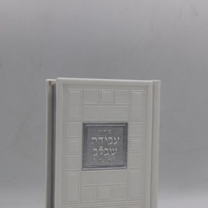 סידור לבת ישראל כיס - ריבועים - לבן כסף