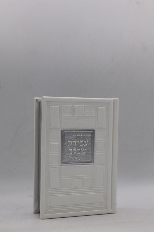 סידור לבת ישראל כיס - ריבועים - לבן כסף