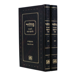 מחזור כתב אשורית (ע"מ) יום כיפור  / עוז והדר
