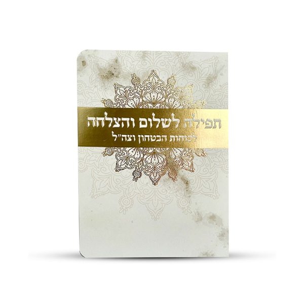 ⁦תפילה לשלום החיילים⁩ – תמונה ⁦2⁩