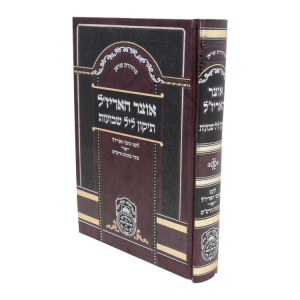 אוצר האריז"ל תיקון ליל שבועות  / עוז והדר