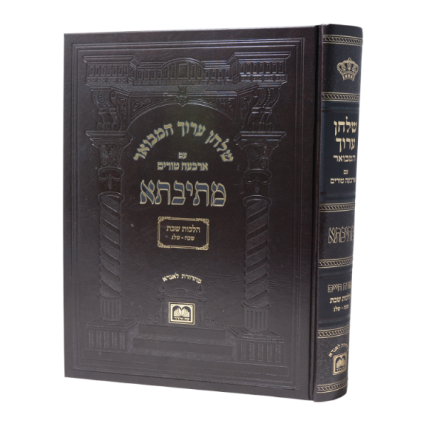 שולחן ערוך מתיבתא או"ח הלכות שבת (שכח-שלג)  / עוז והדר